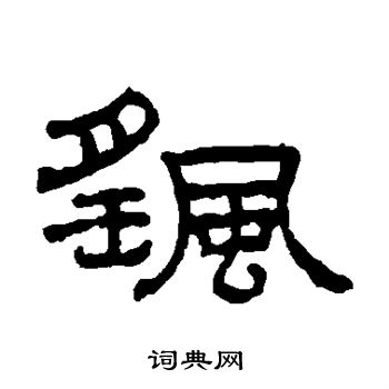 王澍写的摇