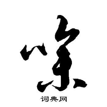 徐伯清写的噪