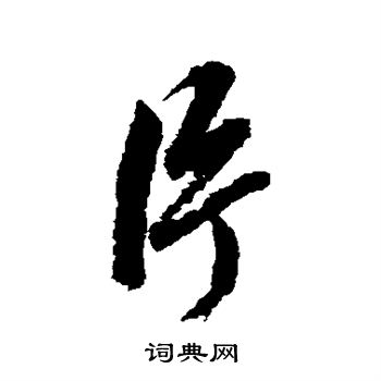 赵孟頫写的片