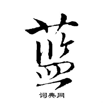 唐寅写的蓝