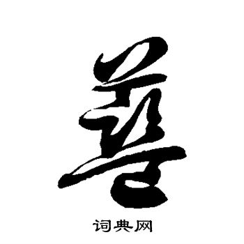 徐伯清写的蓝