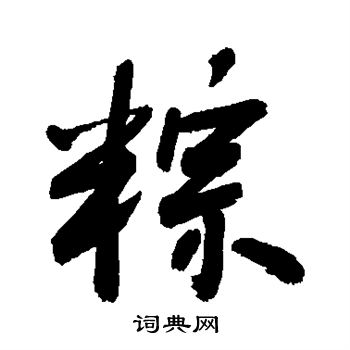 敬世江写的粽