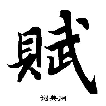 陆柬之写的赋