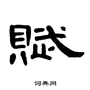 曹全碑写的赋