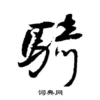 王铎写的骑