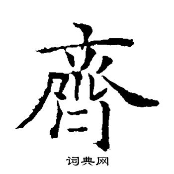 欧阳询写的齐