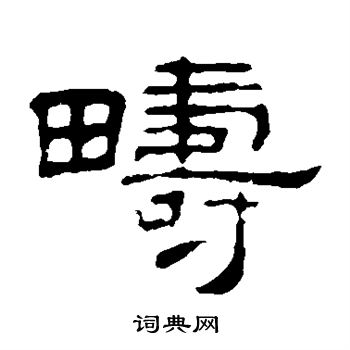 叶慧明碑写的畴