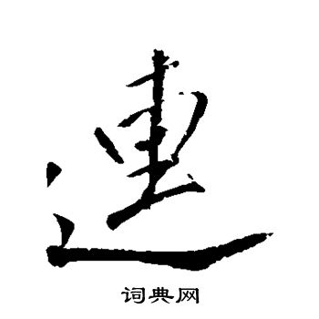 董其昌写的连