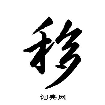 王羲之写的移