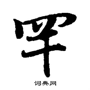 赵孟頫写的罕