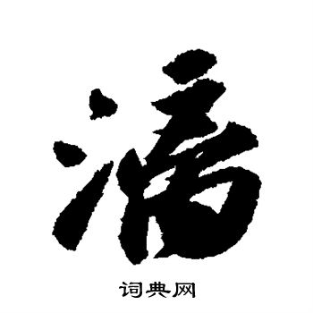 苏轼写的漓