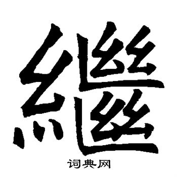 褚遂良写的继