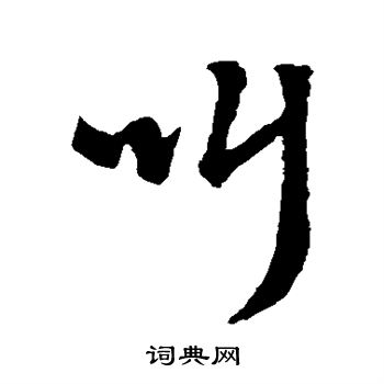 朱熹写的叫