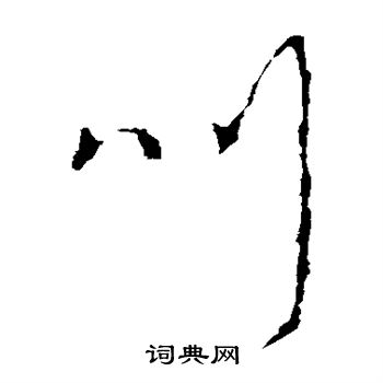 李世民写的叫