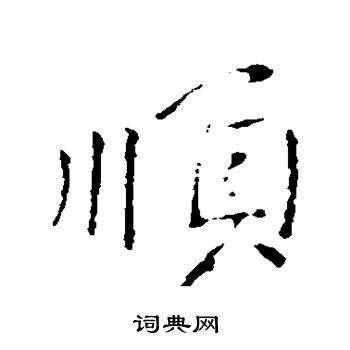 王献之写的顺