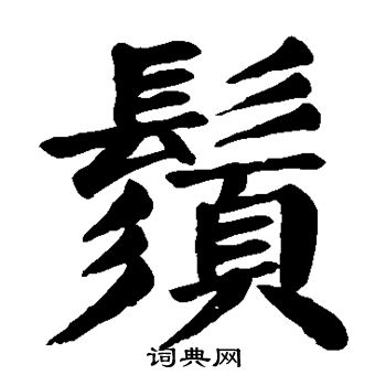 颜真卿写的须