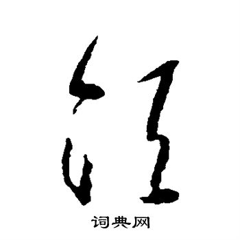 黄慎写的须