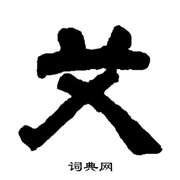 邓石如写的艾