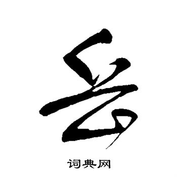 明人写的岳