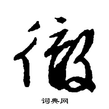 文征明写的彻