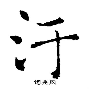 褚遂良写的污