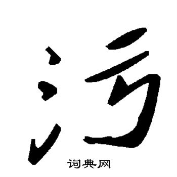 污