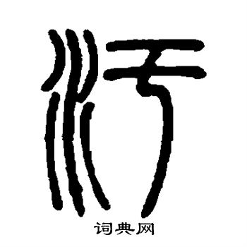 邓石如写的污