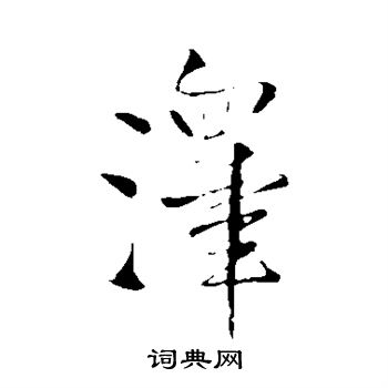 王铎写的泽