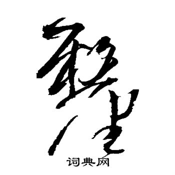 王铎写的厘