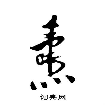 刘焘写的焘