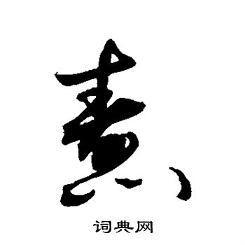 敬世江写的焘