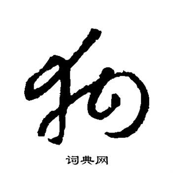 陆居仁写的狗