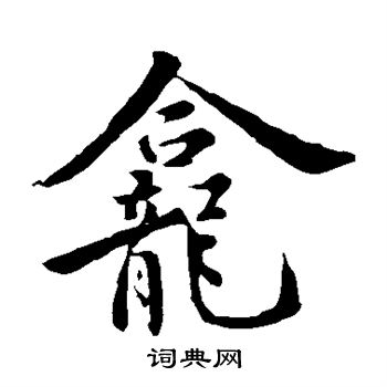 褚遂良写的龛