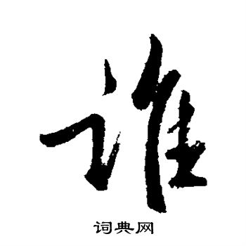 黄庭坚写的谁