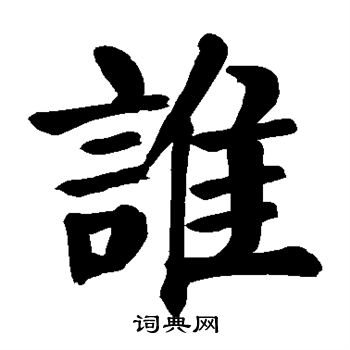 颜真卿写的谁
