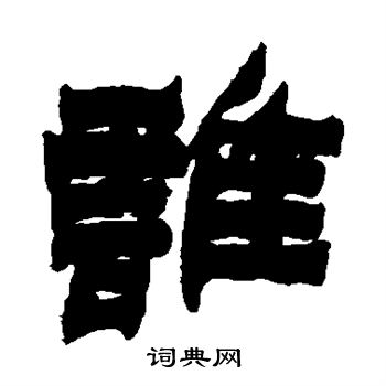 金农写的谁