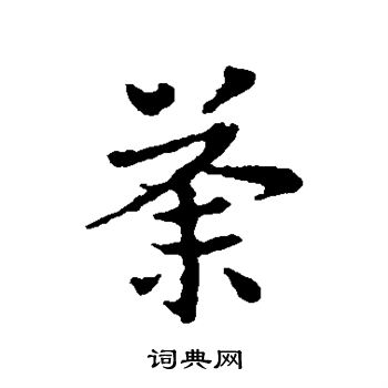 皇象写的荼