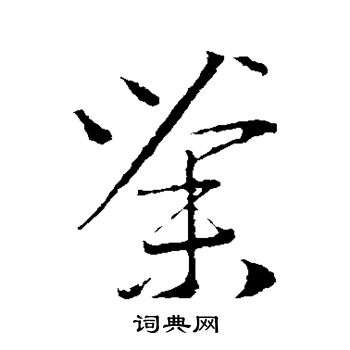 赵子昂写的荼