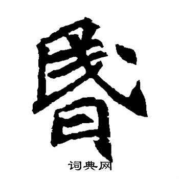 元珍墓志写的昏