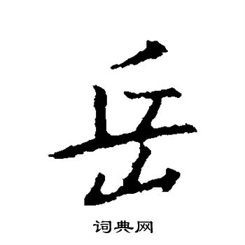 王羲之写的岳