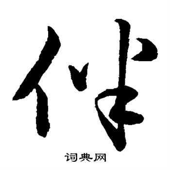 赵子昂写的伴
