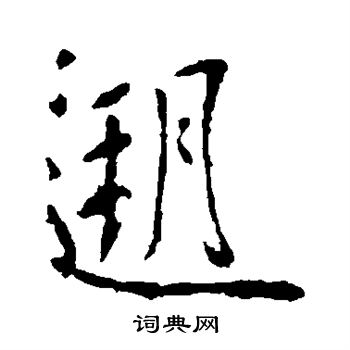 李世民写的溯