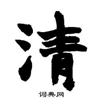 赵之谦写的清