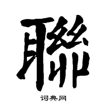 颜真卿写的联