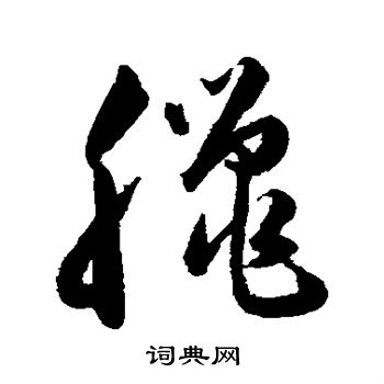 韩道亨写的腊