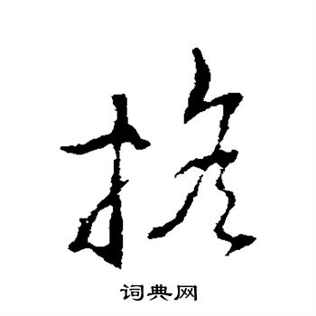 李世民写的摇