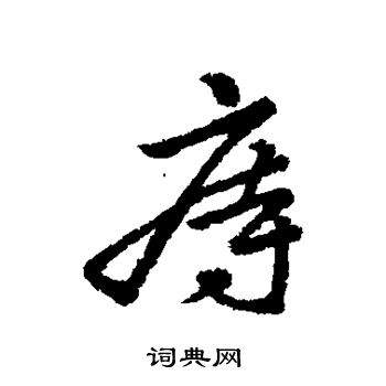 汇辑写的痔