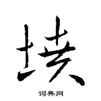 欧阳询写的坟