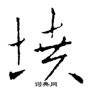 欧阳询写的坟
