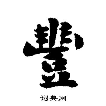 刘墉写的丰